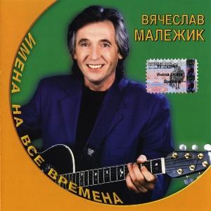 Вячеслав Малежик - 2001 - Имена на все времена