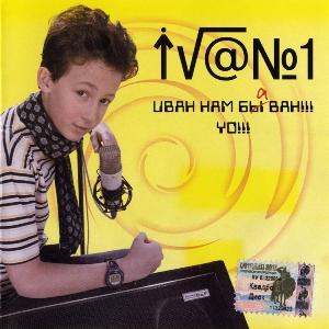 Вячеслав Малежик - 2004 - Иван нам ба ван