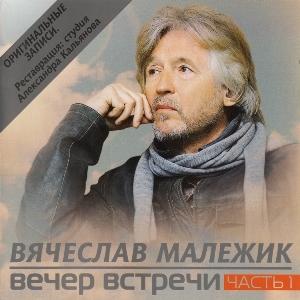 Вячеслав Малежик - 2011 - Вечер встречи Часть 1