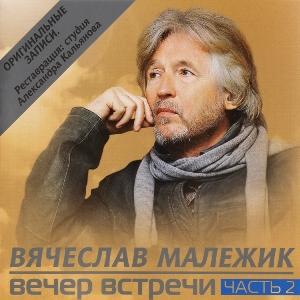 Вячеслав Малежик - 2011 - Вечер встречи Часть 2