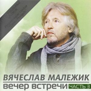 Вячеслав Малежик - 2011 - Вечер встречи Часть 3