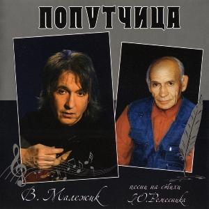 Вячеслав Малежик - 2013 - Попутчица (Песни на стихи Ю. Ремесника)