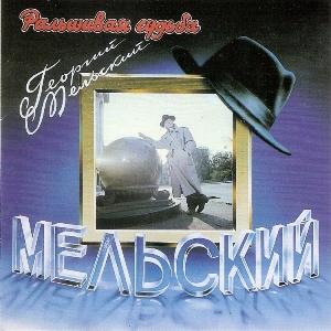 Георгий Мельский - 1994 - Фальшивая судьба