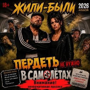 Группа Жили-Были - 2026 - Пердеть не нужно в самолётах
