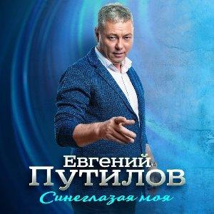 Евгений Путилов - 2026 - Синеглазая моя