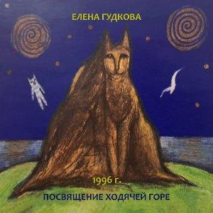 Елена Гудкова - 2026 - Посвящение ходячей горе (1996)