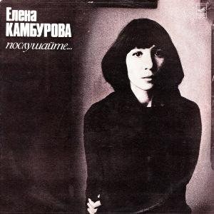 Елена Камбурова - 1981 - Послушайте (LP)