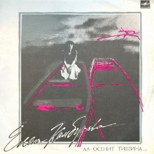 Елена Камбурова - 1987 - Да осенит тишина (LP)