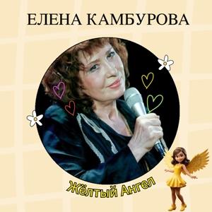 Елена Камбурова - 2025 - Желтый ангел