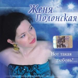 Женя Полонская - 2006 - Вот такая любовь!...