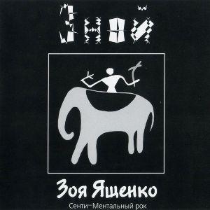 Зоя Ященко - 1997 - Зной