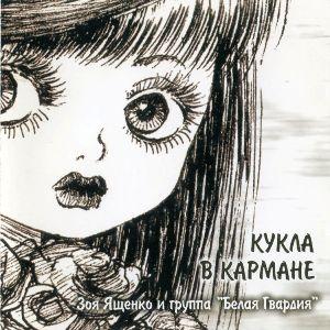 Зоя Ященко - 2005 - Кукла в кармане