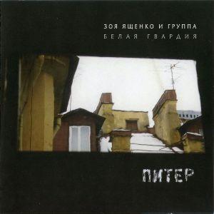 Зоя Ященко - 2005 - Питер