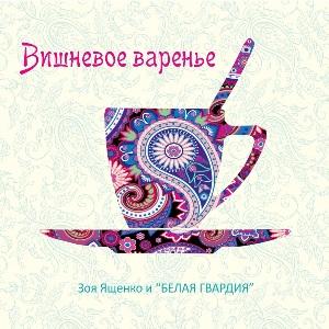 Зоя Ященко - 2018 - Вишнёвое варенье
