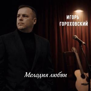 Игорь Гороховский - 2026 - Мелодия любви