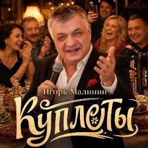 Игорь Малинин - 2026 - Куплеты