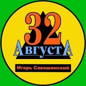 Игорь Савошинский - 2026 - Тридцать второе Августа