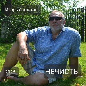 Игорь Филатов - 2026 - Нечисть