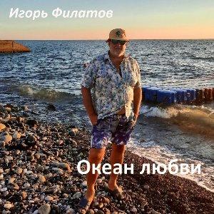 Игорь Филатов - 2026 - Океан любви