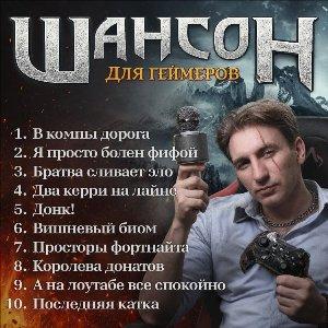 Илюша - 2026 - Шансон для геймеров