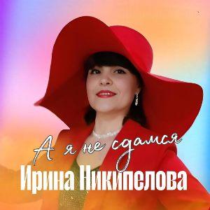 Ирина Некипелова - 2025 - А я не сдамся