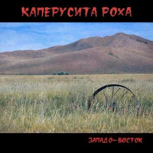 Каперусита Роха - 2026 - Западо-Восток