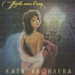 Катя Яковлева - 1991 - Позови меня в ночь