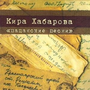 Кира Хабарова - 2010 - Пацанские песни