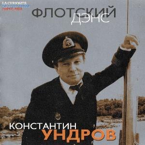 Константин Ундров - 2004 - Флотский дэнс 2