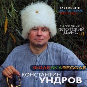 Константин Ундров - 2004 - Флотский дэнс 3