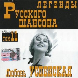 Любовь Успенская - 2000 - Легенды Русского шансона