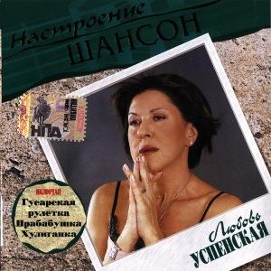 Любовь Успенская - 2005 - Настроение шансон