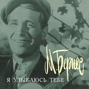 Марк Бернес - 1991 - Я улыбаюсь тебе
