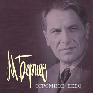 Марк Бернес - 2001 - Огромное небо
