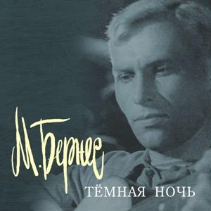 Марк Бернес - 2001 - Тёмная ночь