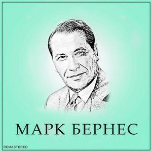 Марк Бернес - 2022 - Марк Бернес (Remastered 2022