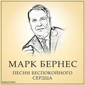 Марк Бернес - 2022 - Песни беспокойного сердца (Remastered 2022)