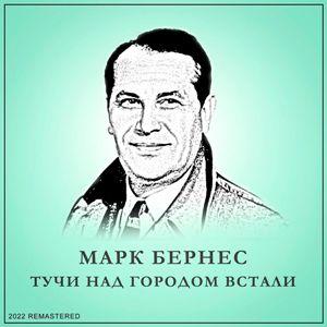 Марк Бернес - 2022 - Тучи Над Городом Встали (2022 Remastered)
