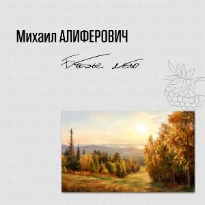 Михаил Алиферович - 2005 - Бабье лето