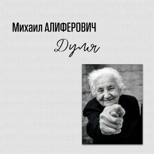 Михаил Алиферович - 2005 - Дуля