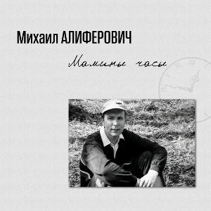 Михаил Алиферович - 2005 - Мамины часы