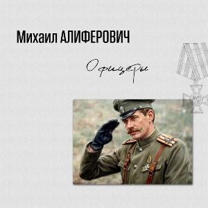 Михаил Алиферович - 2005 - Офицеры