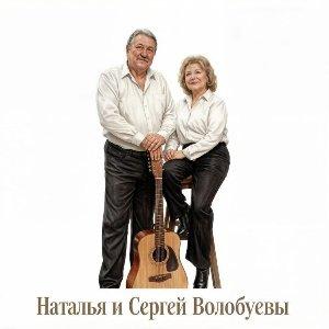 Наталья и Сергей Волобуевы - 2026 - Душа
