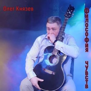 Олег Князев - 2026 - Философия чувств