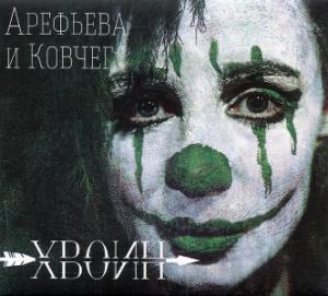 Ольга Арефьева и Ковчег - 2012 - Хвоин