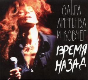 Ольга Арефьева и Ковчег - 2015 - Время назад