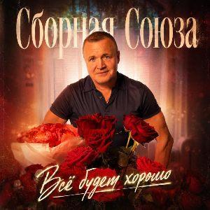 Сборная Союза - 2026 - Все будет хорошо