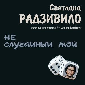 Светлана Радзивило - 2007 - Неслучайный мой (Песни на стихи Романа Глайса)