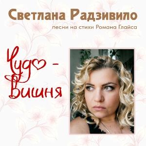 ветлана Радзивило - 2008 - Чудо-вишня (Песни на стихи Романа Глайса