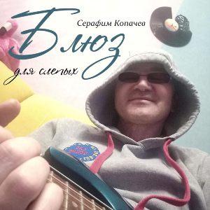 Серафим Копачев - 2026 - Блюз для слепых